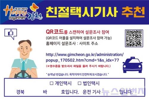 꾸미기_김천시, 친절택시기사 추천 설문조사 실시-도로교통과(사진3).jpg